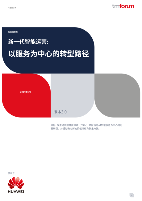 华为&TM Forum:2024新一代智能运维白皮书2.0(英文版)